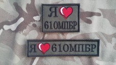 Купить Нашивка "Я люблю 61 ОМПБР" в интернет-магазине Каптерка в Киеве и Украине