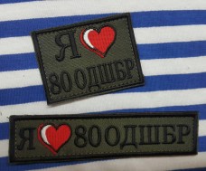 Купить Нашивка Я люблю 80 ОДШБр в интернет-магазине Каптерка в Киеве и Украине