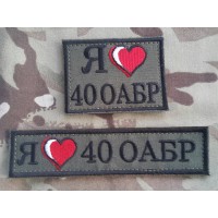 Нашивка "Я люблю 40 ОАБР" 