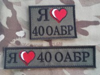 Нашивка "Я люблю 40 ОАБР" 