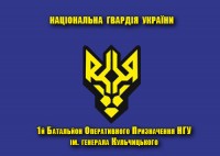 Прапор 1 батальйон оперативного призначення НГУ ім. Кульчицького