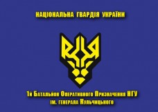 Прапор 1 батальйон оперативного призначення НГУ ім. Кульчицького