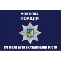 Прапор Національна Поліція України з вашим написом на замовлення