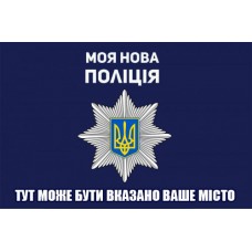 Прапор Національна Поліція України з вашим написом на замовлення