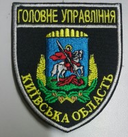 Шеврон Головне Управління Київcька область