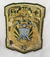 Шеврон 15 ОГШБ Бутівка Донецьк (польовий)