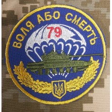 Шеврон танкова рота 79 ОДШБр