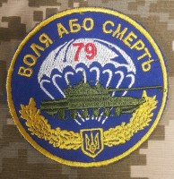 Шеврон танкова рота 79 ОДШБр