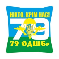 Декоративна подушка 79 бригада ВДВ з девізом "Ніхто, крім нас!"