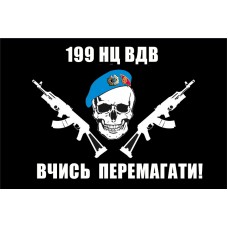 Флаг 199 навчальний центр ВДВ Вчись Перемагати! (з черепом)