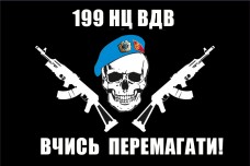 Флаг 199 навчальний центр ВДВ Вчись Перемагати! (з черепом)