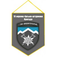 Вимпел 10 ОГШБр з новим знаком З девізом Зі щитом (сірий)