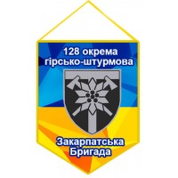 Вимпел 128 Закарпатська ОГШБр