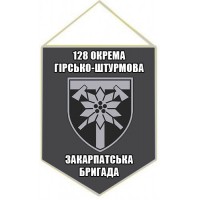 Вимпел 128 окрема гірсько-штурмова Закарпатська бригада Сірий