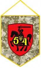 Вимпел 54 окрема механізована бригада