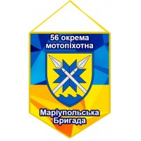 Вимпел 56 окрема мотопіхотна Маріупольська бригада