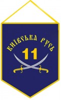 Вимпел 11 Батальйон Тероборони Київська Русь