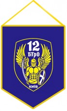 Вимпел 12 БТРО Київ - 12 Батальйон Тероборони