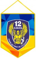 Вимпел 12 ОМПБ Київ 