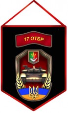 Вимпел 17 окрема танкова бригада ЗСУ (чорний)