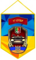 Вимпел 17 ОТБр - 17 окрема танкова бригада ЗСУ