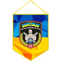 Вимпел 44 Окрема Артилерійська Бригада ЗСУ 