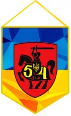 Купить Вимпел 54 ОМБР в интернет-магазине Каптерка в Киеве и Украине