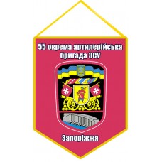 Вимпел 55 Окрема Артилерійська Бригада ЗСУ 