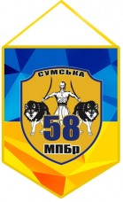 Вимпел 58 ОМПБр 