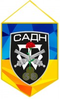 Вимпел САДН 58 ОМПБр