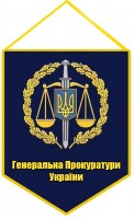 Вимпел з емблемою Генеральної Прокуратури України