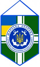 Вимпел Морська Охорона Державної Прикордонної Служби України