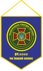 Вимпел Національна Гвардія України з вашим написом
