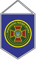 Вимпел Національна Гвардія України