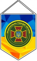 Вимпел Національна гвардія України
