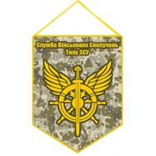 Вимпел Служба Військових Сполучень Тилу ЗСУ (піксель, знак)