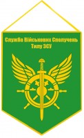 Вимпел Служба Військових Сполучень Тилу ЗСУ (олива, знак)
