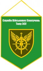 Вимпел Служба Військових Сполучень Тилу ЗСУ