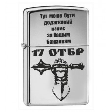 Запальничка з гравіюванням знак Танкові Війська 17 ОТБр