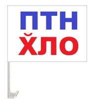 Автомобільний прапорець ПТН ХЛО