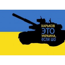 Харьков это Украина если Шо