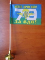 Настільний прапорець 79 бригада НІХТО, КРІМ НАС! За ВДВ!