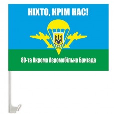 Автомобільний прапорець 80 окрема аеромобільна бригада