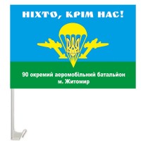 Автомобільний прапорець 90 окремий аеромобільний батальйон м. Житомир