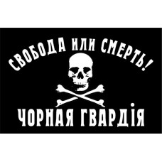 Прапор Чорна гвардія флаг Свобода или смерть!