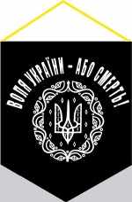 Купить Вимпел Воля України - Або Смерть!  в интернет-магазине Каптерка в Киеве и Украине