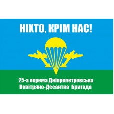Прапор 25 окрема Дніпропетровська Повітряно-Десантна Бригада