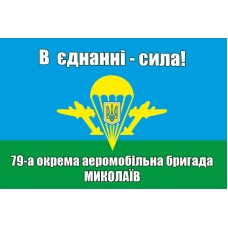 Прапор 79 ОАЕМБр В єднанні - сила! Миколаїв