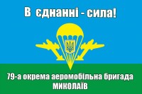 Прапор 79 ОАЕМБр В єднанні - сила! Миколаїв