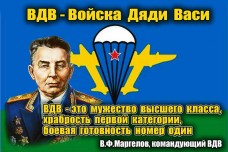 Флаг Войска Дяди Васи с девизом Маргелова
